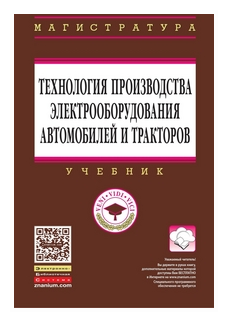 Технология производства электрооборудования автомобилей и тракторов. Учебник - фото №1