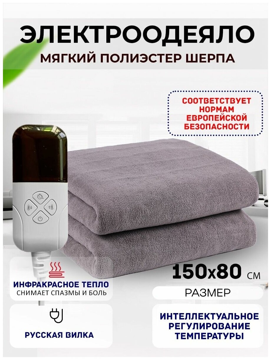 Одеяло с подогревом электрическое инфракрасное с тремя температурными режимами темно-серое бархатное 65 W 1.5*0.8 м