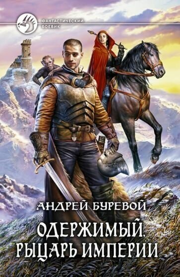 Андрей буревой: одержимый. рыцарь империи