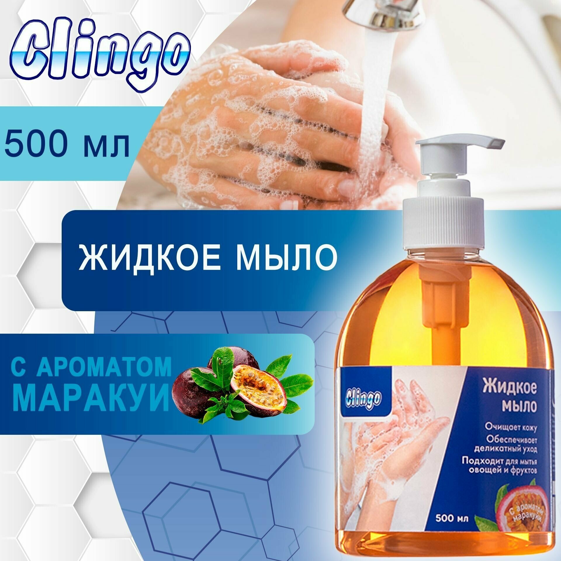 Жидкое Мыло Clingo С Ароматом Маракуйи, 500 Мл Clingo арт. 990001