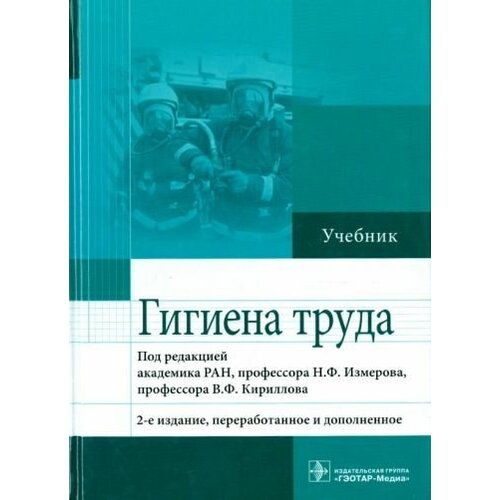 Измеров, кириллов, бухтияров: гигиена труда. учебник