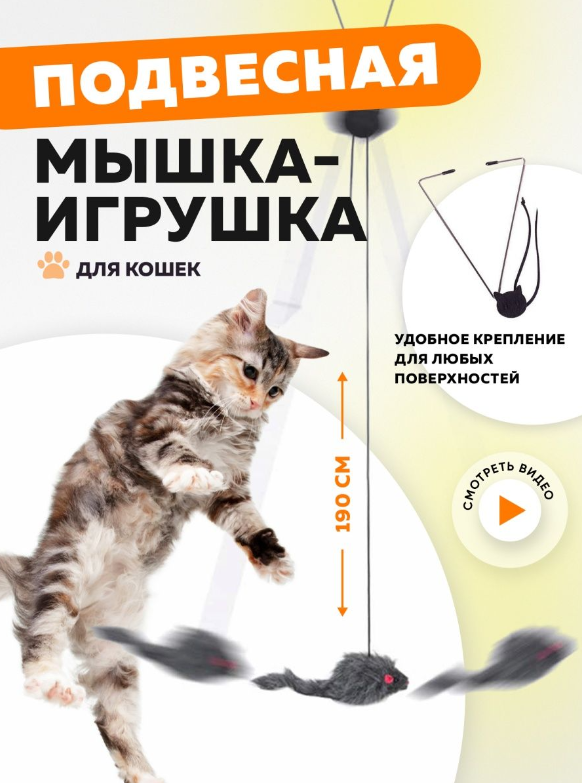 Игрушка для кошек котят мышка на резинке интерактивная - фотография № 5