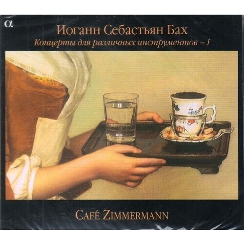 Bach-Концерты для различных инструментов I-Café Zimmermann ALPHA CD Rus (Компакт-диск 1шт) bach концерты для различных инструментов ii café zimmermann alpha cd rus компакт диск 1шт