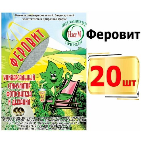 30мл Микроудобрение феровит (хелат железа) 1,5 мл комплект 20 штук 