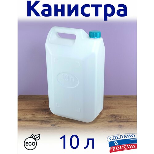 Канистра пищевая 10 л канистра 10 л штабелируема пищевая мерная