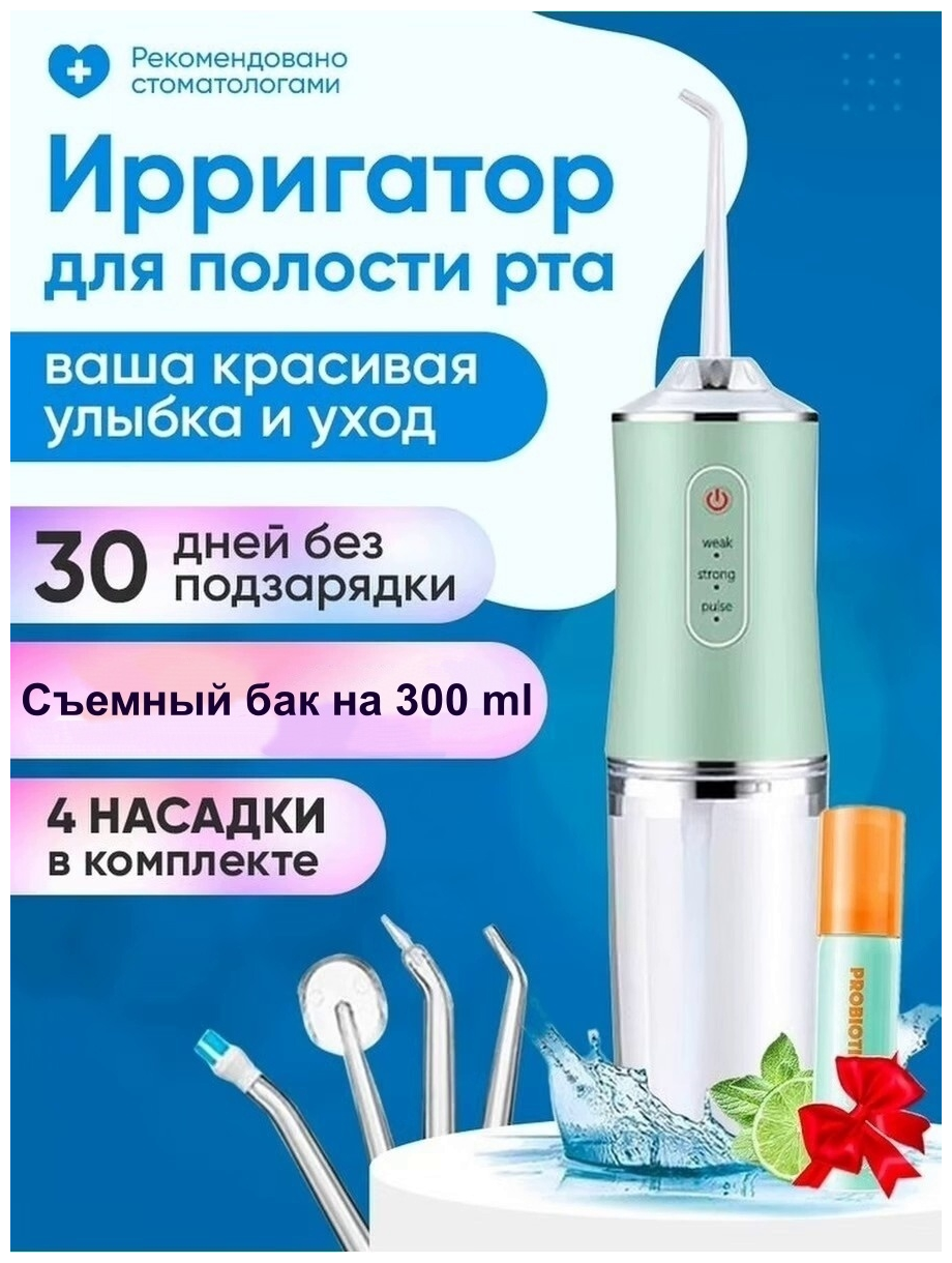 Ирригатор для полости рта, ирригатор портативный, Oral Irrigator PPS Pulse, для чистки зубов, зубных карманов, брекетов и языка, 4 насадки, зеленый - фотография № 1