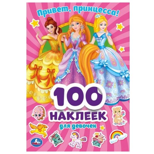 Умка Альбом наклеек Привет, принцессы (978-5-506-04540-3) розовый 100 шт.