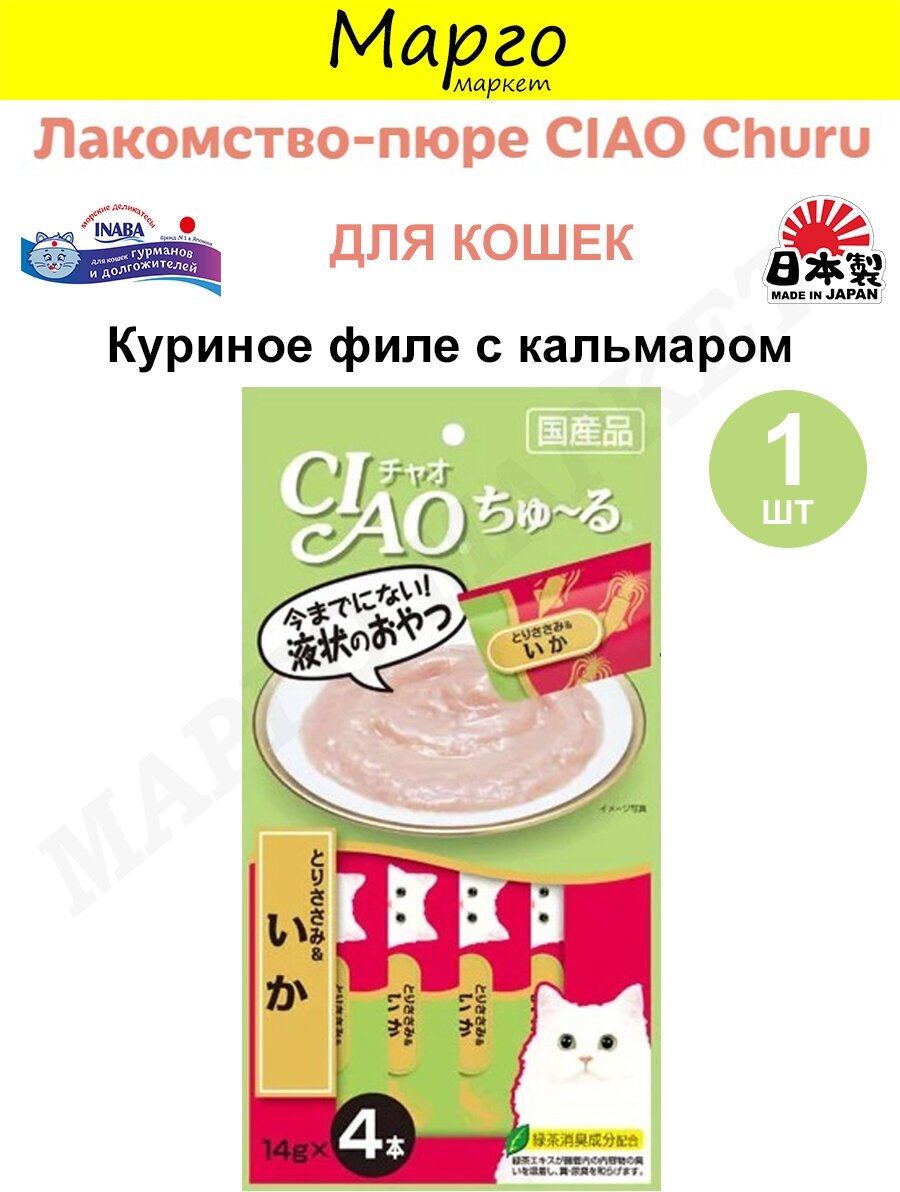 Лакомство для кошек INABA ЧАО чуру пюре из куриного филе и кальмара 14г (4 шт)