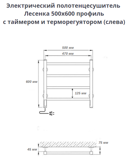 Полотенцесушитель электрический РуДизайн Лесенка профиль 500х600 черный матовый таймер слева - фотография № 8