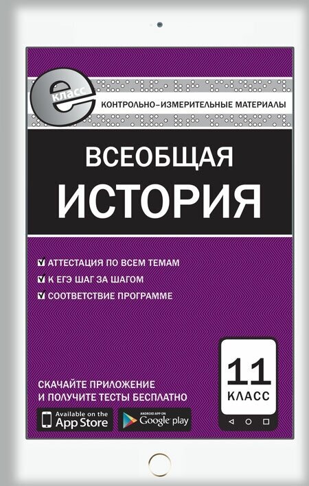 Всеобщая история. Новейшая история. 11 класс. Контрольно-измерительные материалы. Е-класс. - фото №2