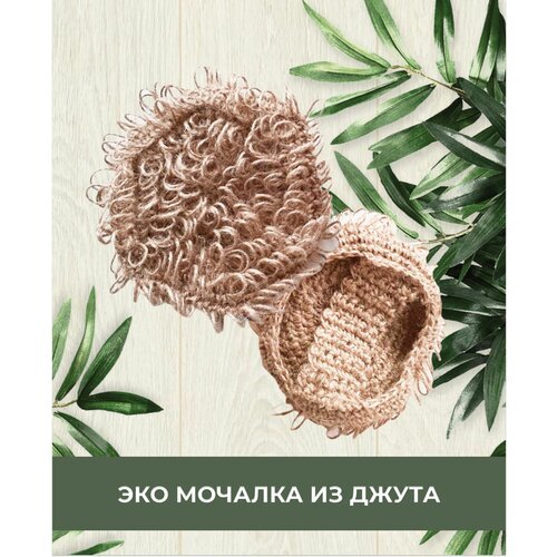 Купить Универсальная эко мочалка из джута 2шт, Нет бренда, бежевый, растительное волокно