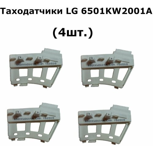 Таходатчики (4шт.) стиральной машины LG 6501KW2001A