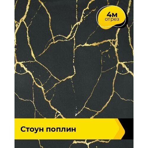 Ткань для шитья и рукоделия Стоун Поплин 4 м * 220 см, черный 134 ткань для шитья и рукоделия поплин 4 м 220 см мультиколор 001