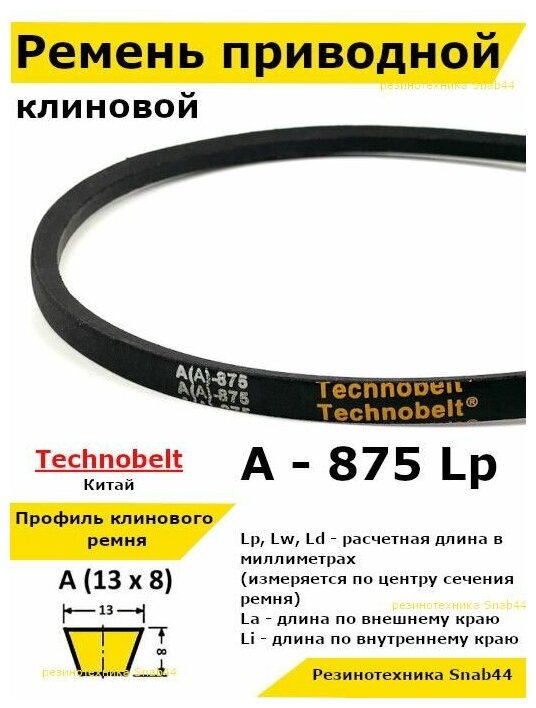 Ремень приводной клиновой А33 13 A 875 Lp Lw Ld 895 La 845 Li клиновидный клиновый для привода шнека снегоуборщика мотоблока культиватора мотокультиватора станка подъемника не зубчатый