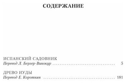Испанский садовник Древо Иуды (Кронин Арчибальд Джозеф) - фото №3