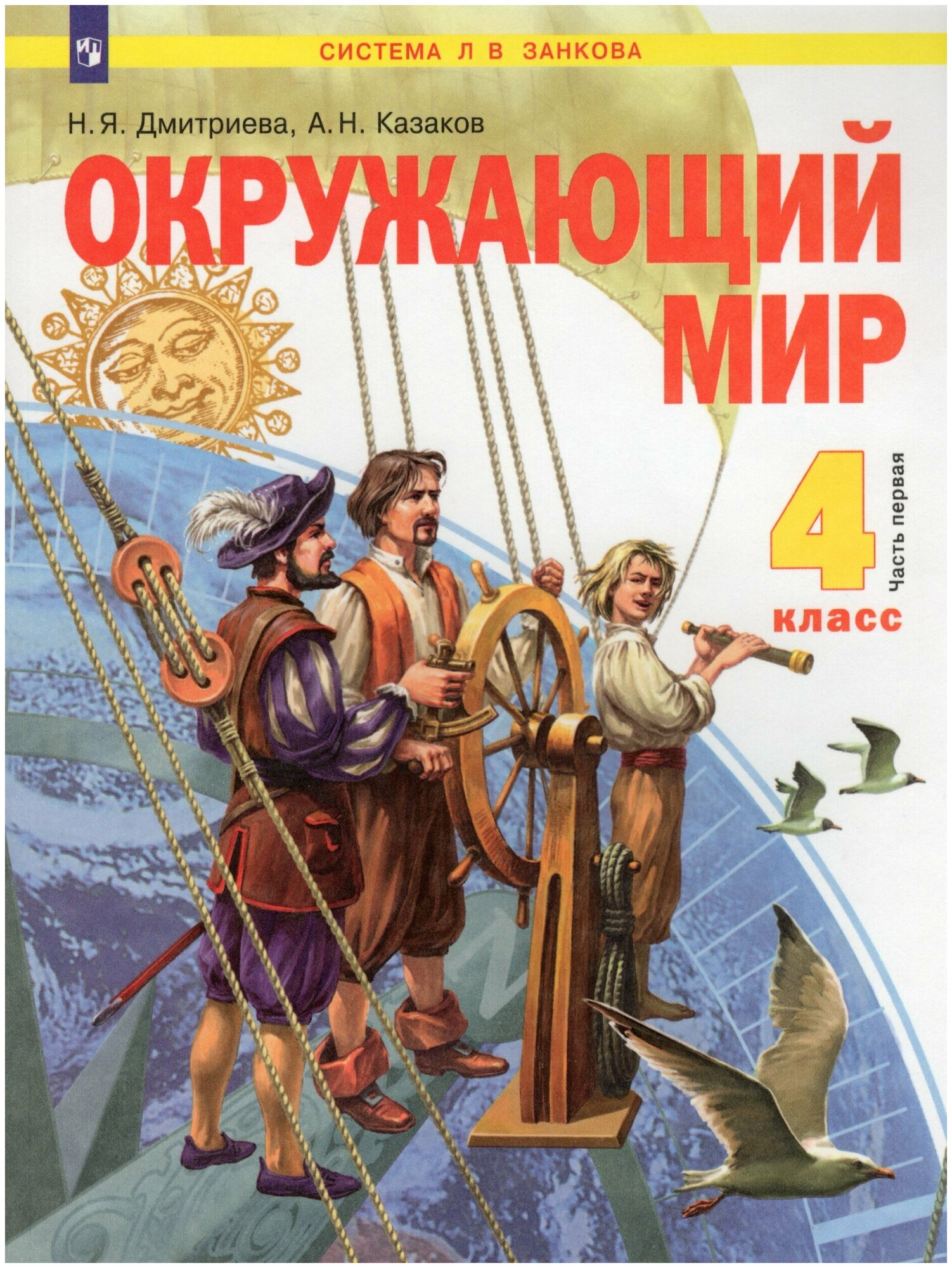 Окружающий мир 4 класс Учебник в двух частях Часть 1 система Л В Занкова - фото №1