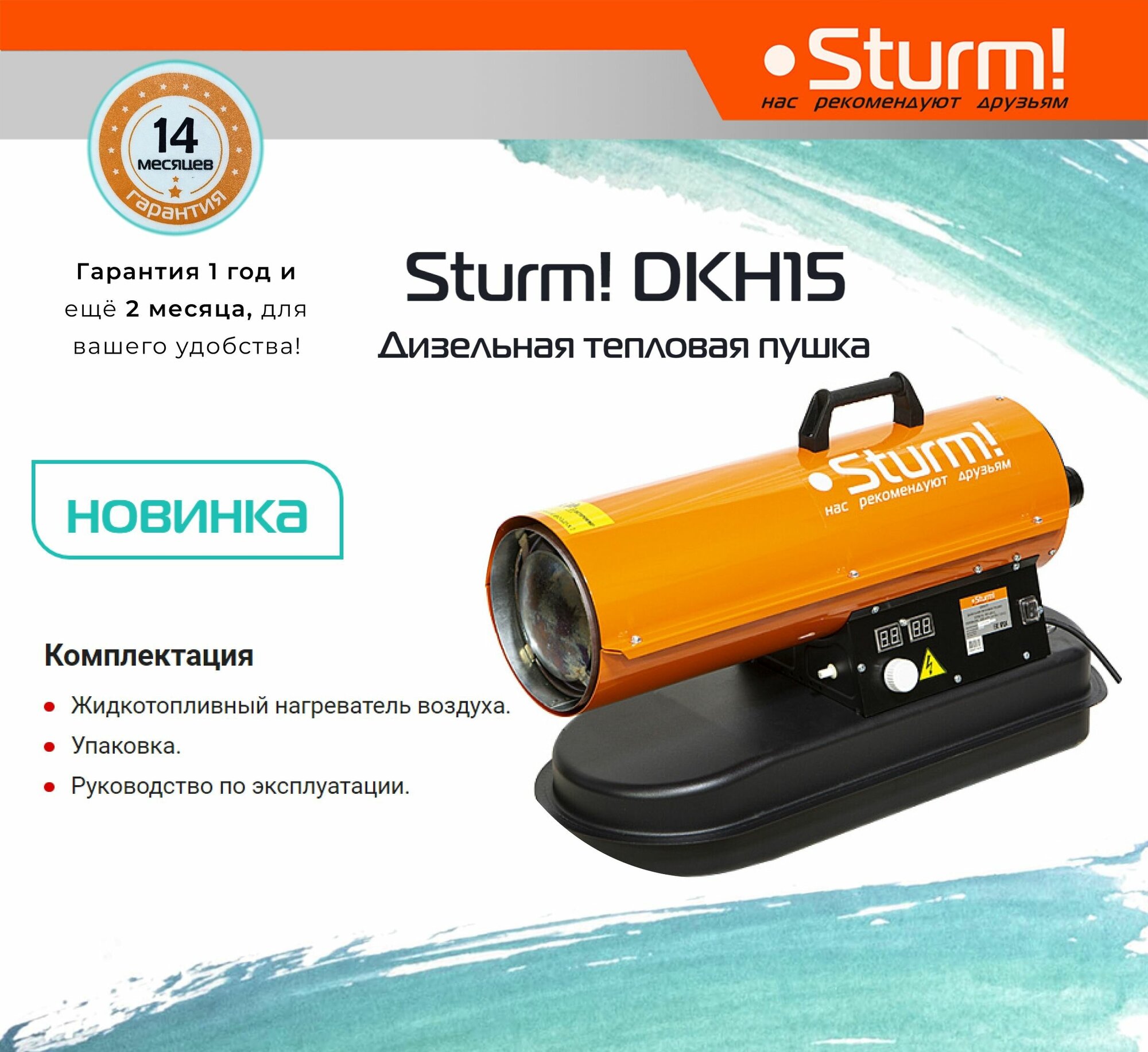 Дизельная тепловая пушка Sturm! DKH15