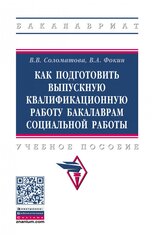 Как подготовить выпускную квалификационную работу бакалаврам социальной работы