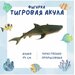 Фигурка морского животного 