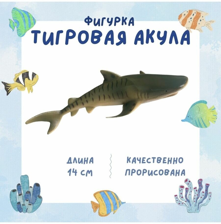 Фигурка морского животного "Тигровая акула", 14 см