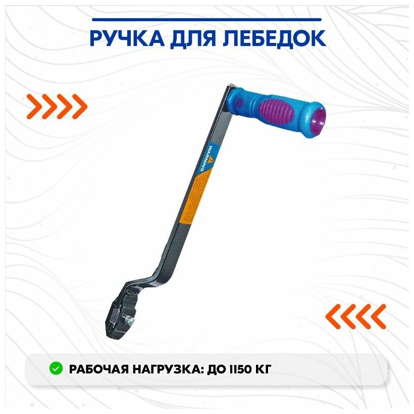 Ручка для лебедок