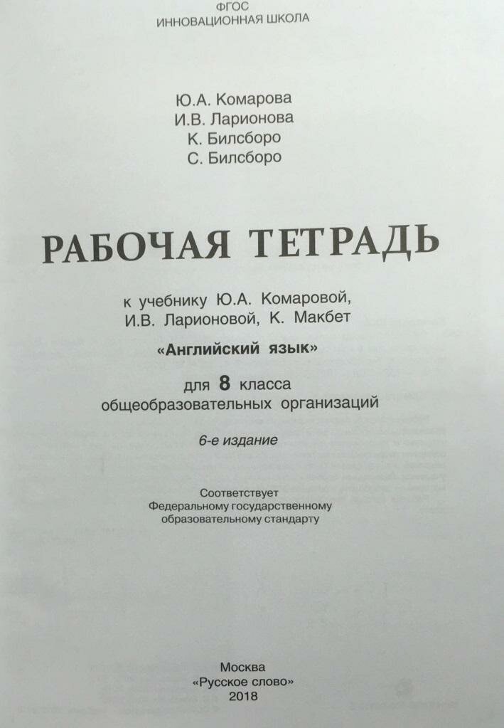 Английский язык. 8 класс. Рабочая тетрадь к учебнику Ю. Комаровой, И. Ларионовой, К. Макбет. - фото №3