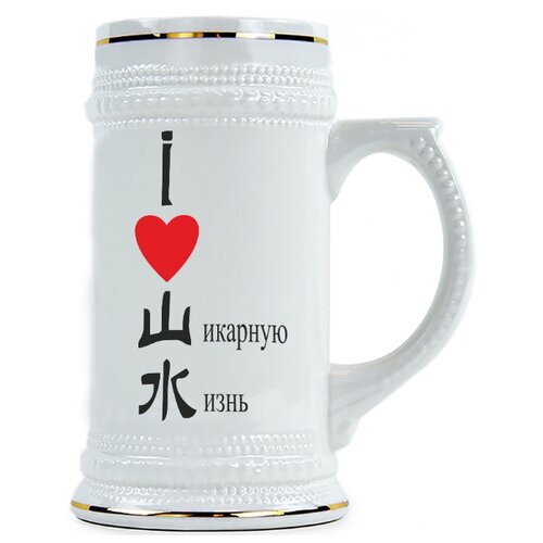 фото Пивная кружка я люблю шикарную жизнь drabs