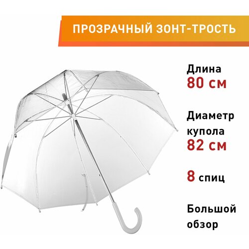 Зонт-трость бесцветный зонт трость бесцветный