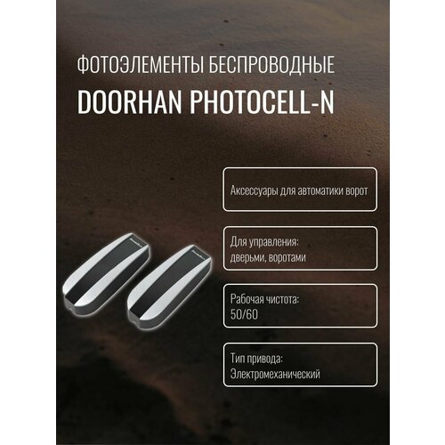 Фотоэлементы беспроводные Doorhan PHOTOCELL-N