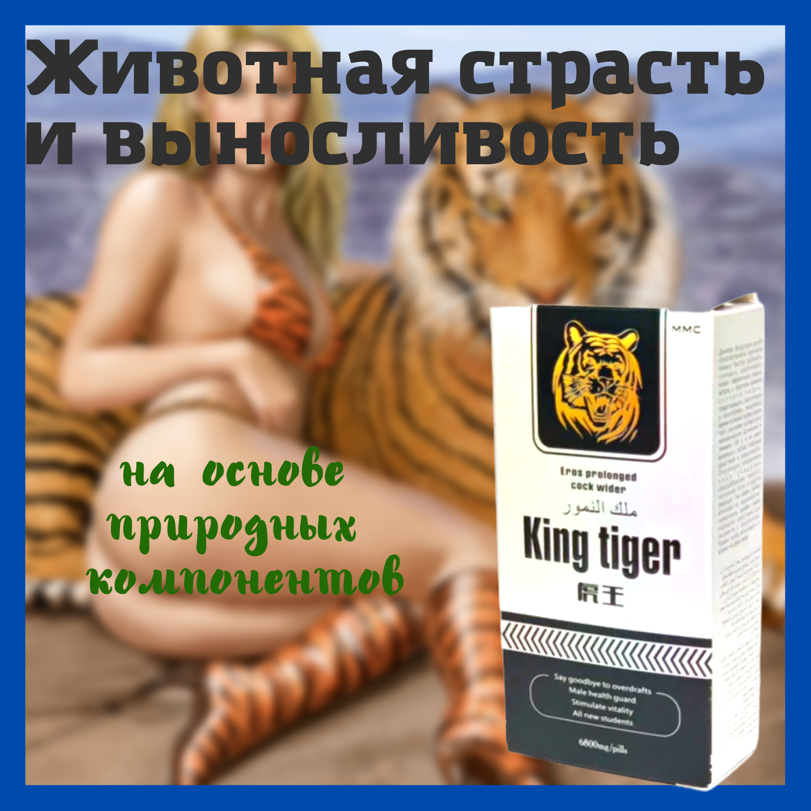 Королевский тигр для мужчин 10 таблеток / Средство для повышения потенции эрекции / Пролонгатор / Возбуждающий препарат / От простатита