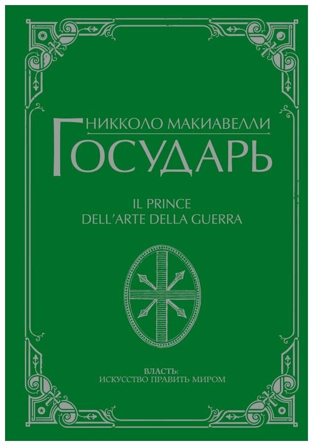 Государь. Макиавелли Н.