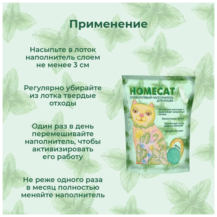 HOMECAT мята наполнитель силикагелевый для туалета кошек (7,6 л) - фотография № 7