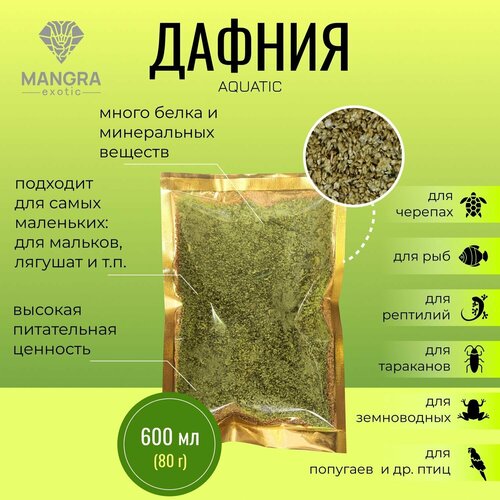 MANGRA exotic AQUATIC, 600 мл (80 г) - Дафния (сухой корм для рыб, черепах, рептилий, тараканов, муравьев и птиц)