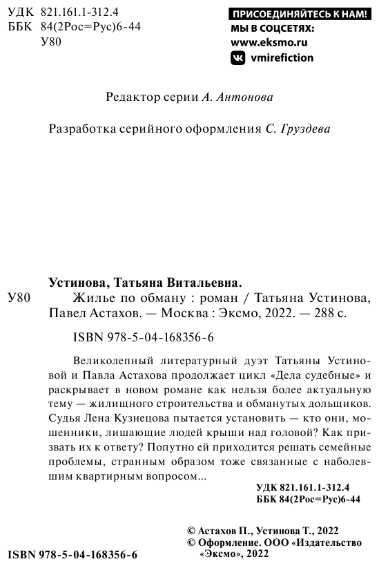 Жилье по обману (Устинова Татьяна Витальевна, Астахов Павел Алексеевич) - фото №8