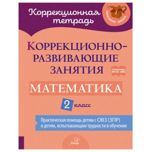 Математика. 2 класс. Коррекционно-развивающие занятия