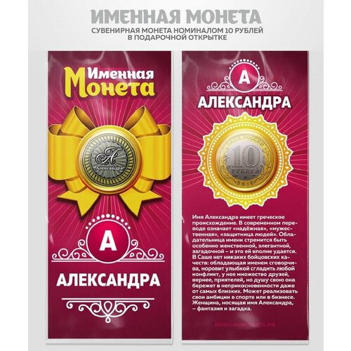 Монета 10 рублей Александра именная монета
