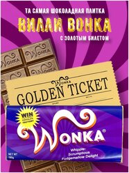 Шоколад Вилли Вонка оригинал с золотым билетом 180 грамм