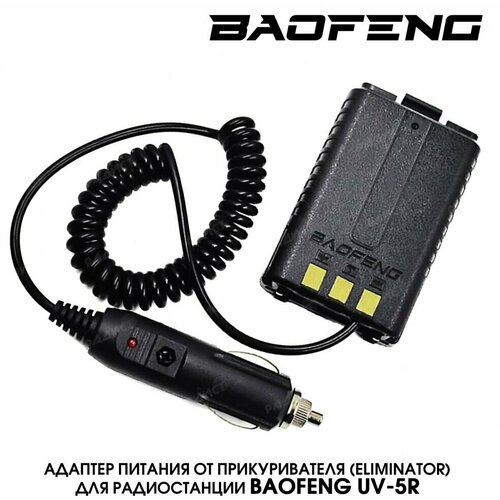 Адаптер питания от прикуривателя для рации Baofeng UV-5R