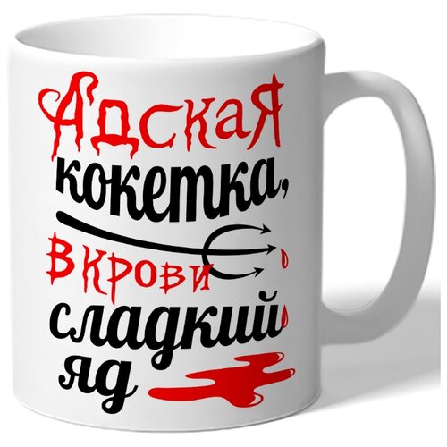 фото Кружка белая адская кокетка, в крови сладкий яд drabs