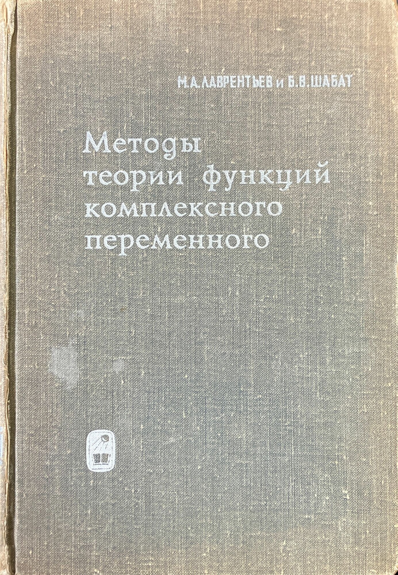 Методы теории функций комплексного переменного 1965 г.