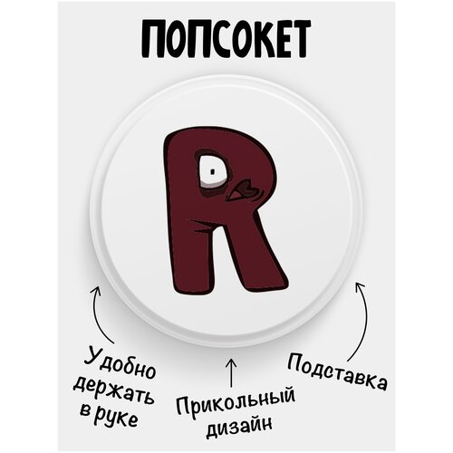 Попсокет (Popsocket) для телефона белый цвет Alphabet lore Алфавит лора Буква X