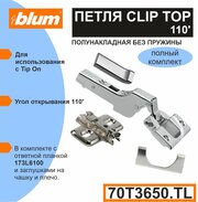 Петля BLUM CLIP TOP (70T3650TL) без пружины полунакладная для TIP-ON, в комплекте - петля, ответная планка, заглушка на чашу, на плечо-2 компл.