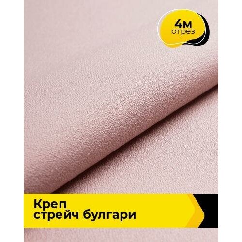 Ткань для шитья и рукоделия Креп стрейч Булгари 4 м * 150 см, пудровый 019