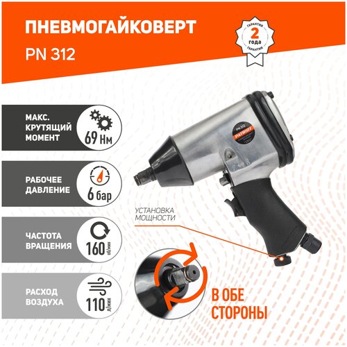 Пневмогайковерт ударный PATRIOT PN 312