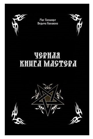 А. Контанистов (Черный Маг Пазилорт), М. Голбан (Ведьма Каливоло) "Черная книга Мастера"