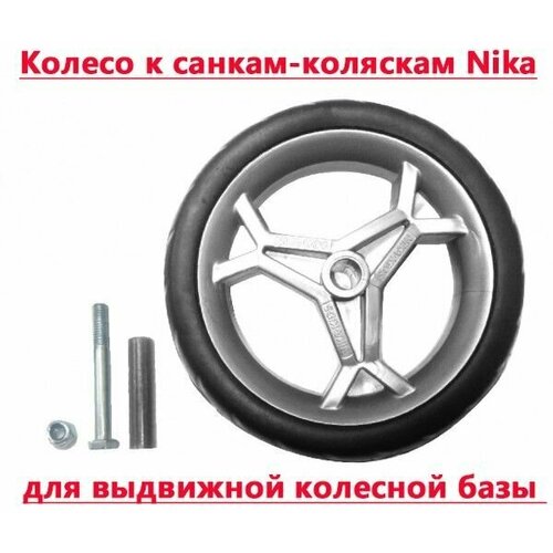 Колесо к санкам-коляскам Nika диаметр 120 мм колесо к санкам коляскам nika диаметр 200 мм