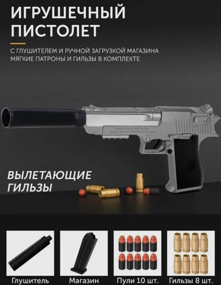 Игрушечный пистолет Нерф Desert Eagle с глушителем и ручной загрузкой ( Мягкие патроны и гильзы в комплекте, для мальчиков)