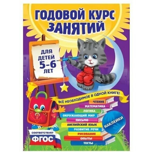Годовой курс занятий для детей 5-6 лет с наклейками лазарь елена читаем правильно фгос