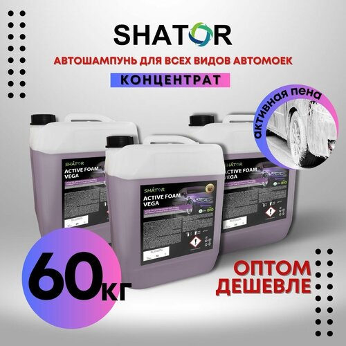 SHATOR Автошампунь для бесконтактной мойки / активная пена "ACTIVE FOAM VEGA" концетрат комплект 3 шт по 20 кг