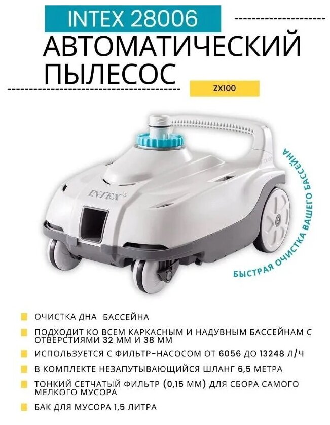 Автоматический пылесос для бассейнов ZX100, робот пылесос для очистки дна, шланг 6.5 м, Intex 28006 - фотография № 9